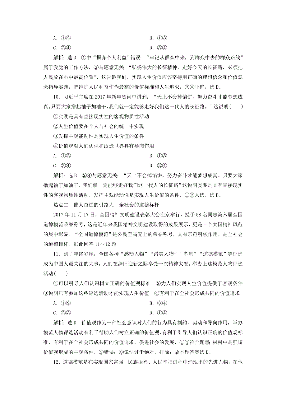 全国通用版2019版高考政治一轮复习课时跟踪检测四十一第四单元认识社会与价值选择第十二课实现人生的价值新人教版_第4页