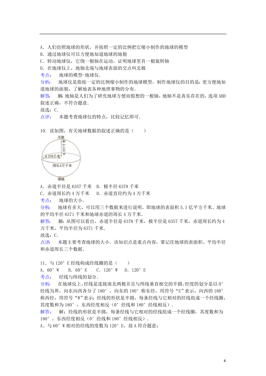 山东省潍坊市寿光世纪学校2015-2016学年七年级地理上学期（10月)月考试卷（含解析) 新人教版_第4页