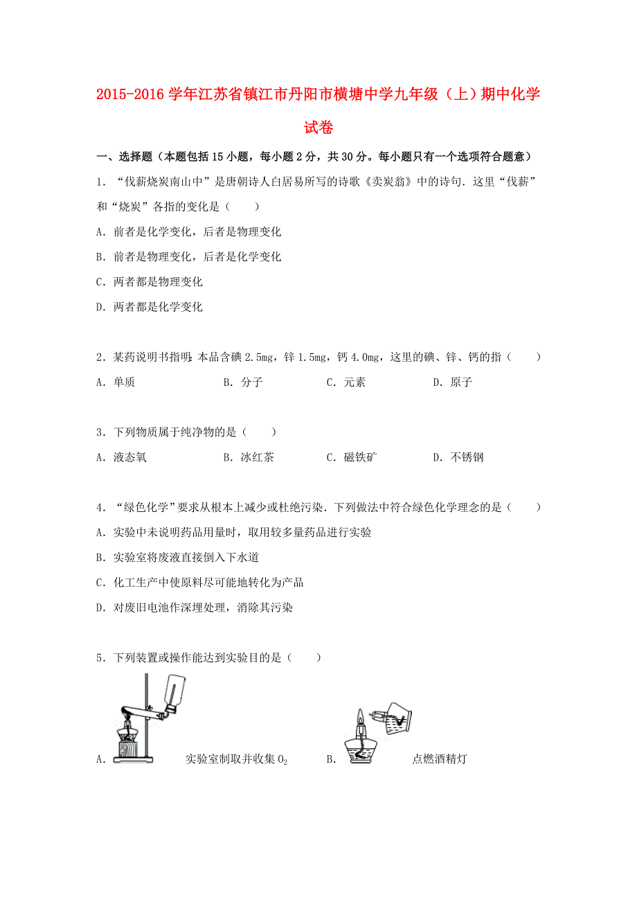 江苏省镇江市丹阳市横塘中学2015-2016学年九年级化学上学期期中试题（含解析) 沪教版_第1页