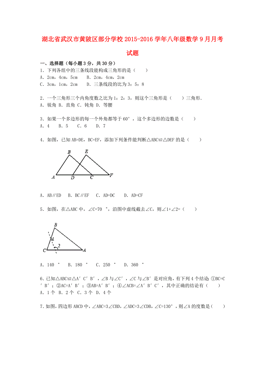 湖北省武汉市黄陂区部分学校2015-2016学年八年级数学9月月考试题（含解析) 新人教版_第1页