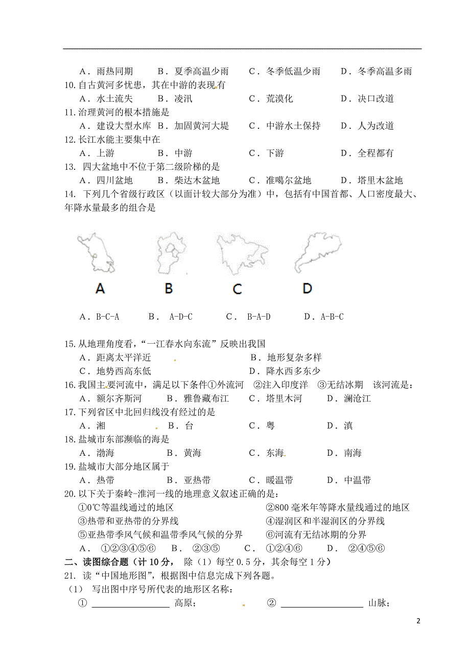 江苏省东台市七校2015-2016学年八年级地理上学期期中联考试题 新人教版_第2页