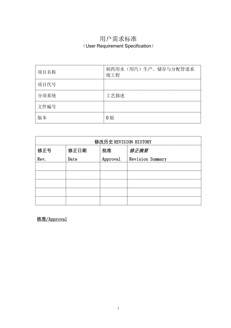 制药用水(用汽)储存与分配系统招标文件 技术章节_第1页