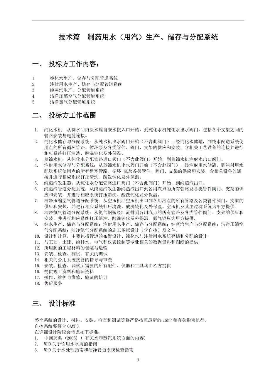 制药用水(用汽)储存与分配系统招标文件 技术章节_第3页