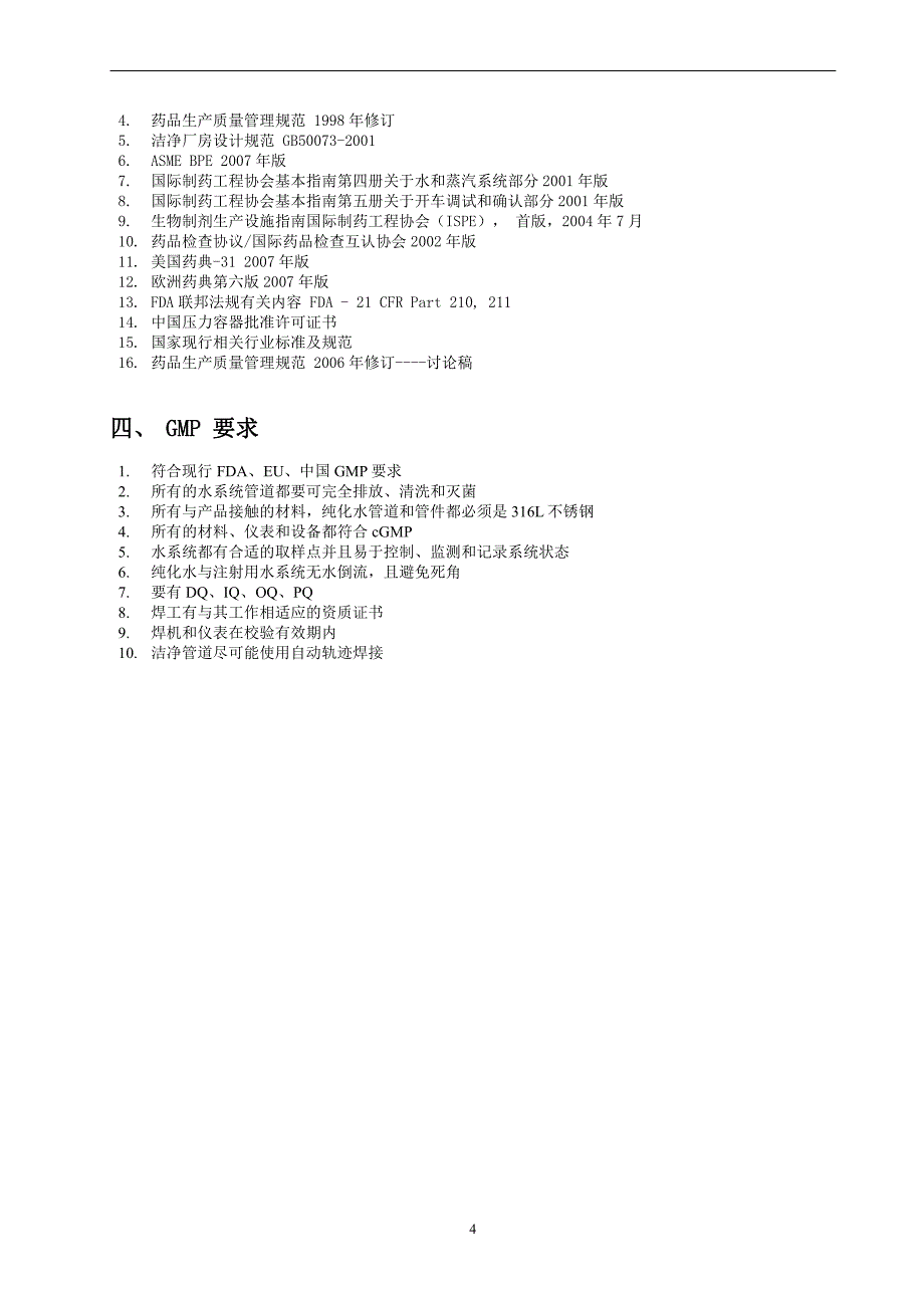 制药用水(用汽)储存与分配系统招标文件 技术章节_第4页