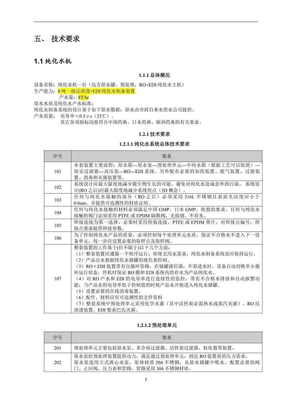 制药用水(用汽)储存与分配系统招标文件 技术章节_第5页