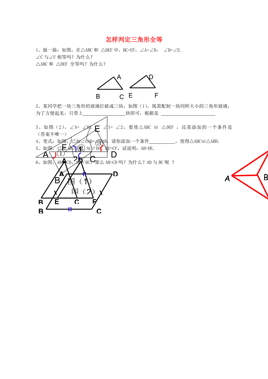 八年级数学上册 1.2 怎样判定三角形全等练习（新版)青岛版_第1页