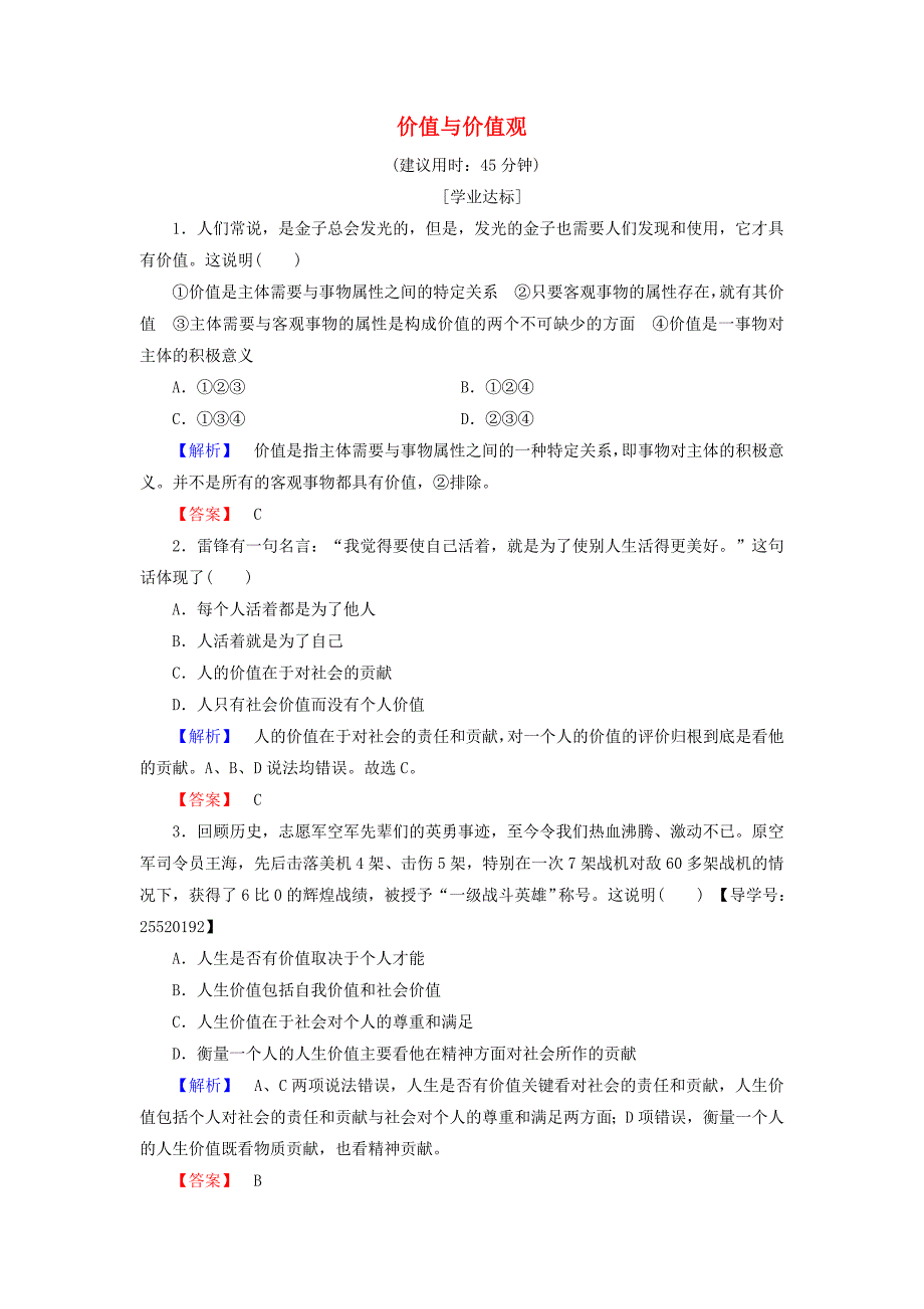 2016-2017学年高中政治第4单元认识社会与价值选择第12课实现人生的价值第1框价值与价值观学业分层测评新人教版必修_第1页