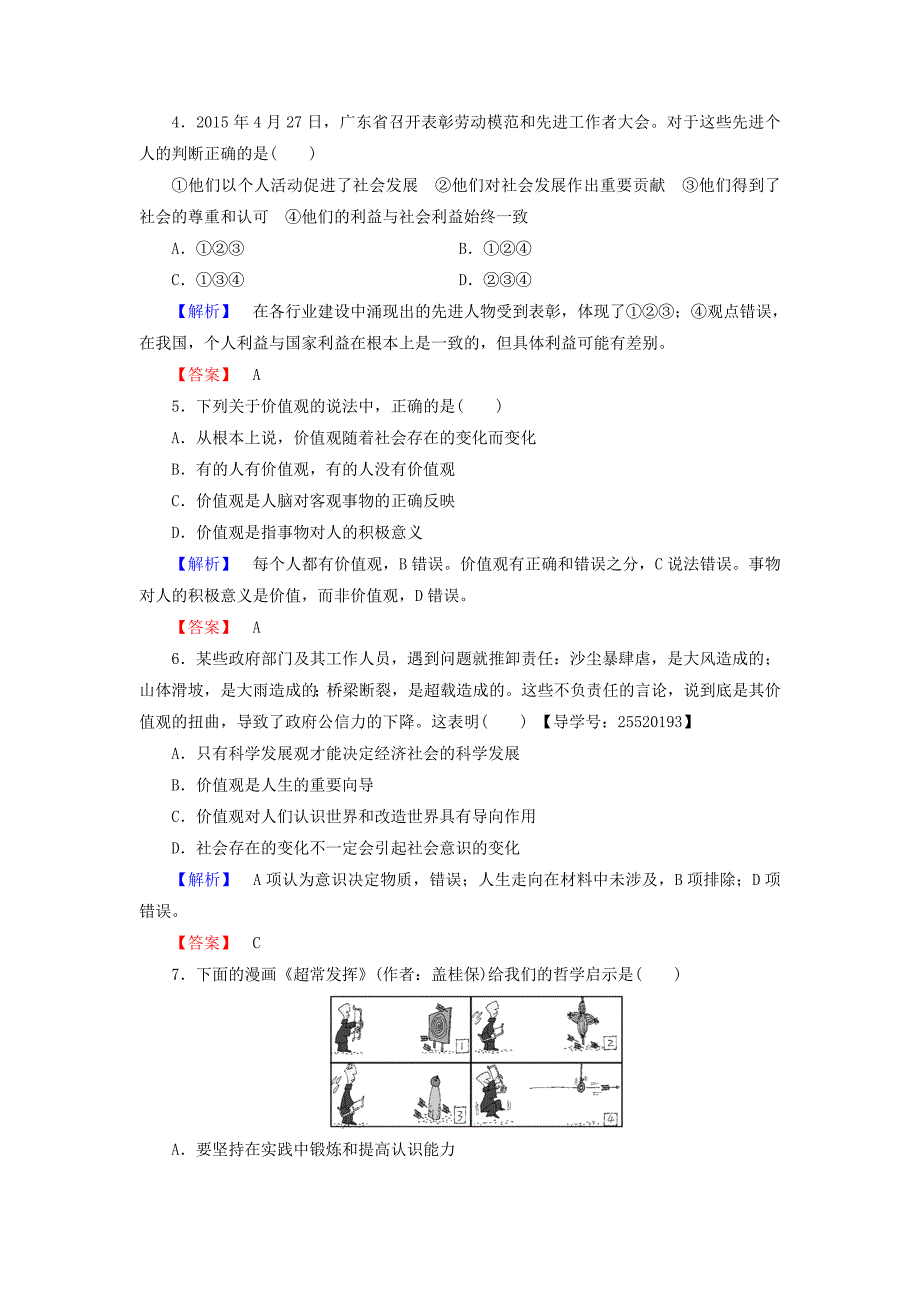 2016-2017学年高中政治第4单元认识社会与价值选择第12课实现人生的价值第1框价值与价值观学业分层测评新人教版必修_第2页