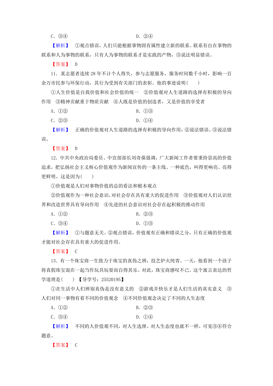 2016-2017学年高中政治第4单元认识社会与价值选择第12课实现人生的价值第1框价值与价值观学业分层测评新人教版必修_第4页