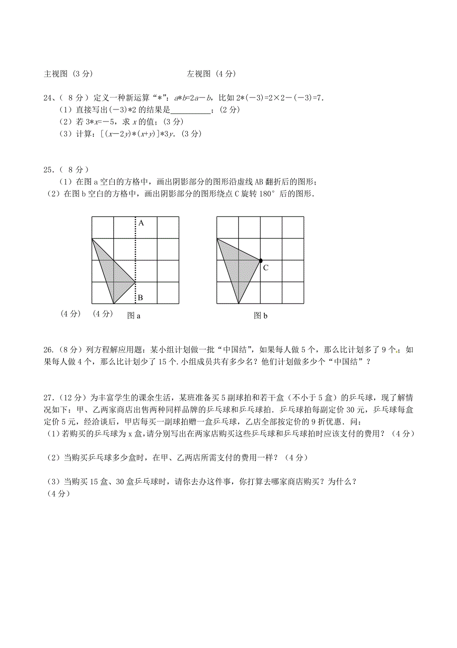 江苏省盐城市响水县老舍中学2015-2016学年七年级数学上学期第三次质量调研试题_第3页