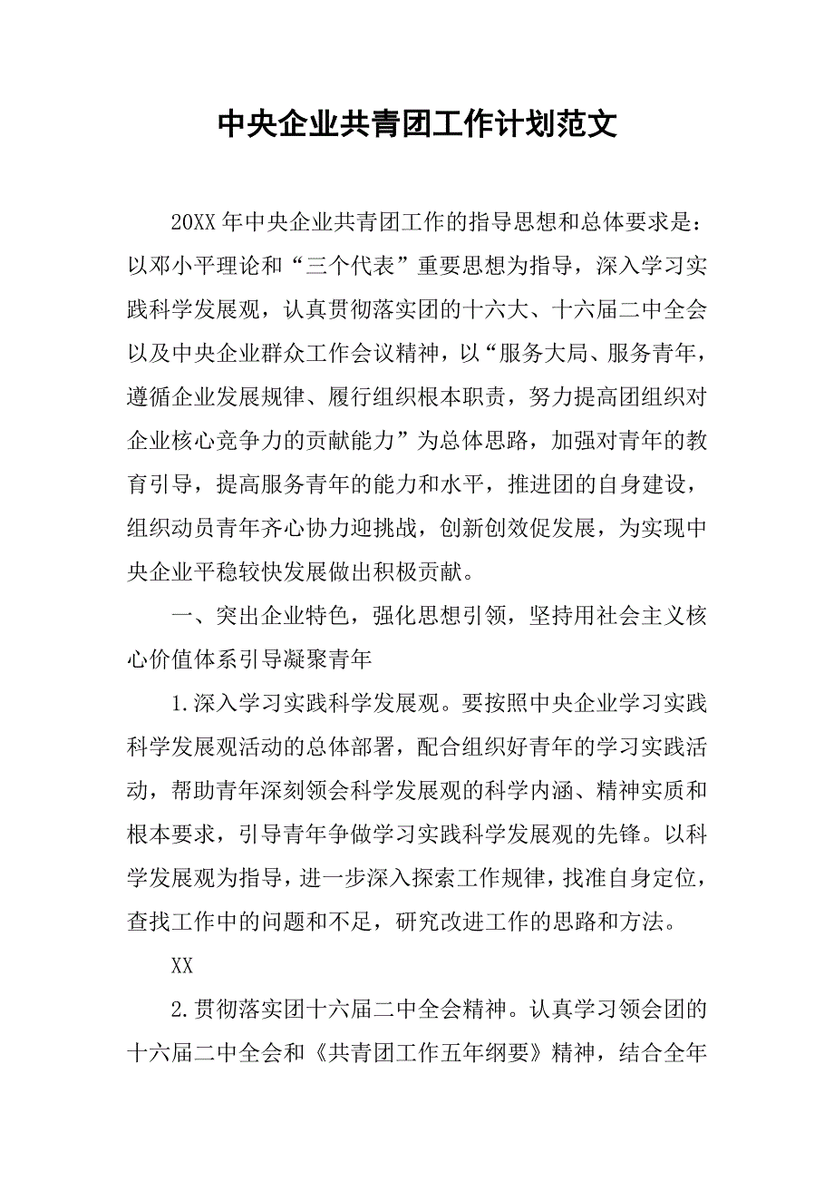 中央企业共青团工作计划范文.doc_第1页
