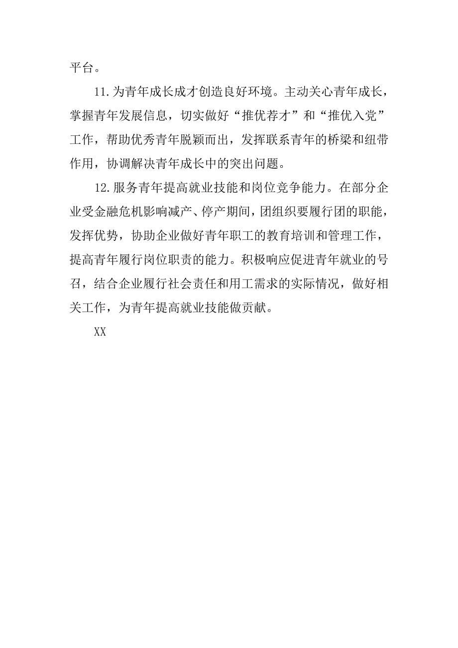 中央企业共青团工作计划范文.doc_第5页