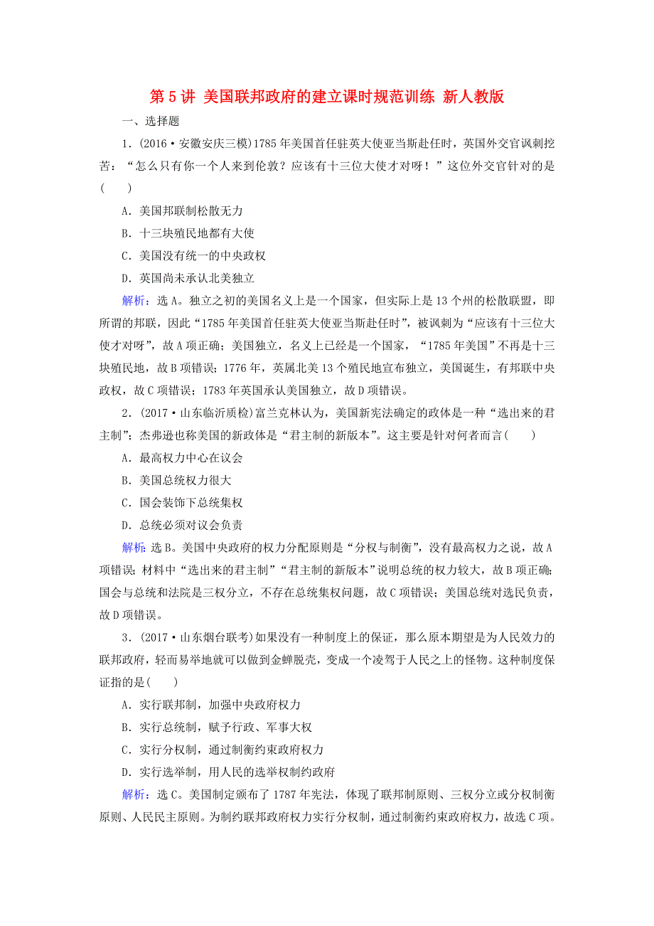 2018高考历史大一轮复习 第二单元 古代希腊罗马和近代西方的政治制度 第5讲 美国联邦政府的建立课时规范训练 新人教版_第1页