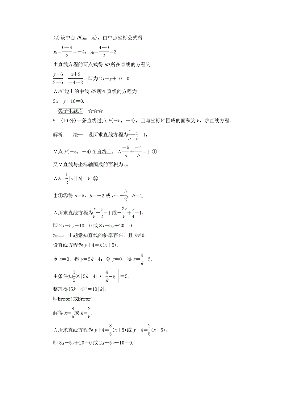 2016-2017学年高中数学第二章解析几何初步2.1.2直线的方程第二课时直线方程的两点式和一般式高效测评北师大版必修_第3页