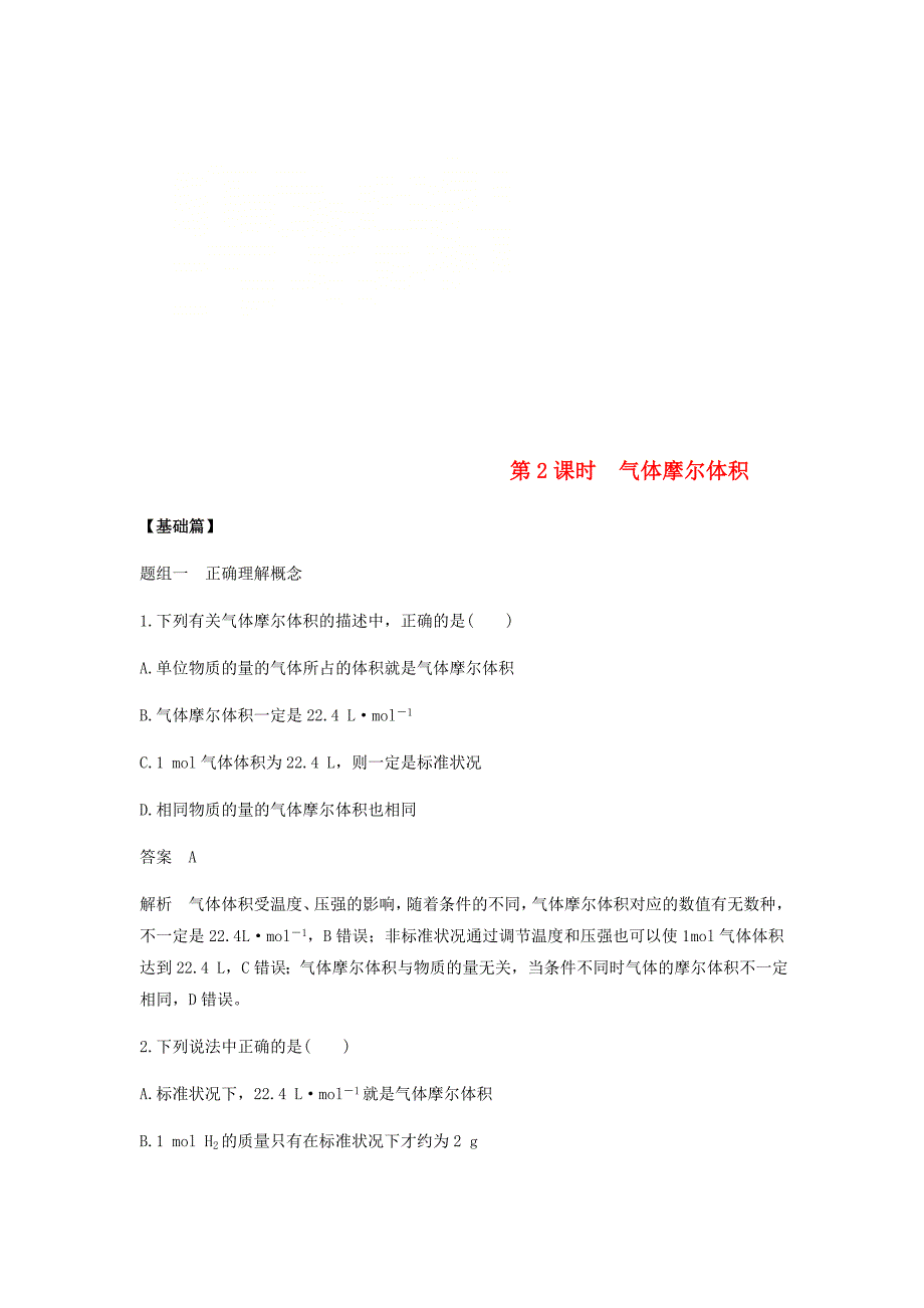 2018-2019学年高中化学 第一章 物质结构 元素周期律 第二节 第2课时《气体摩尔体积》基础提升练习含解析 新人教版必修2_第1页