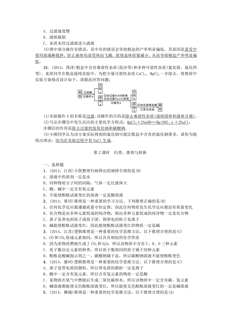 甘肃省2016中考化学 第2篇 第17讲 物质的分离、除杂与转换训练_第4页