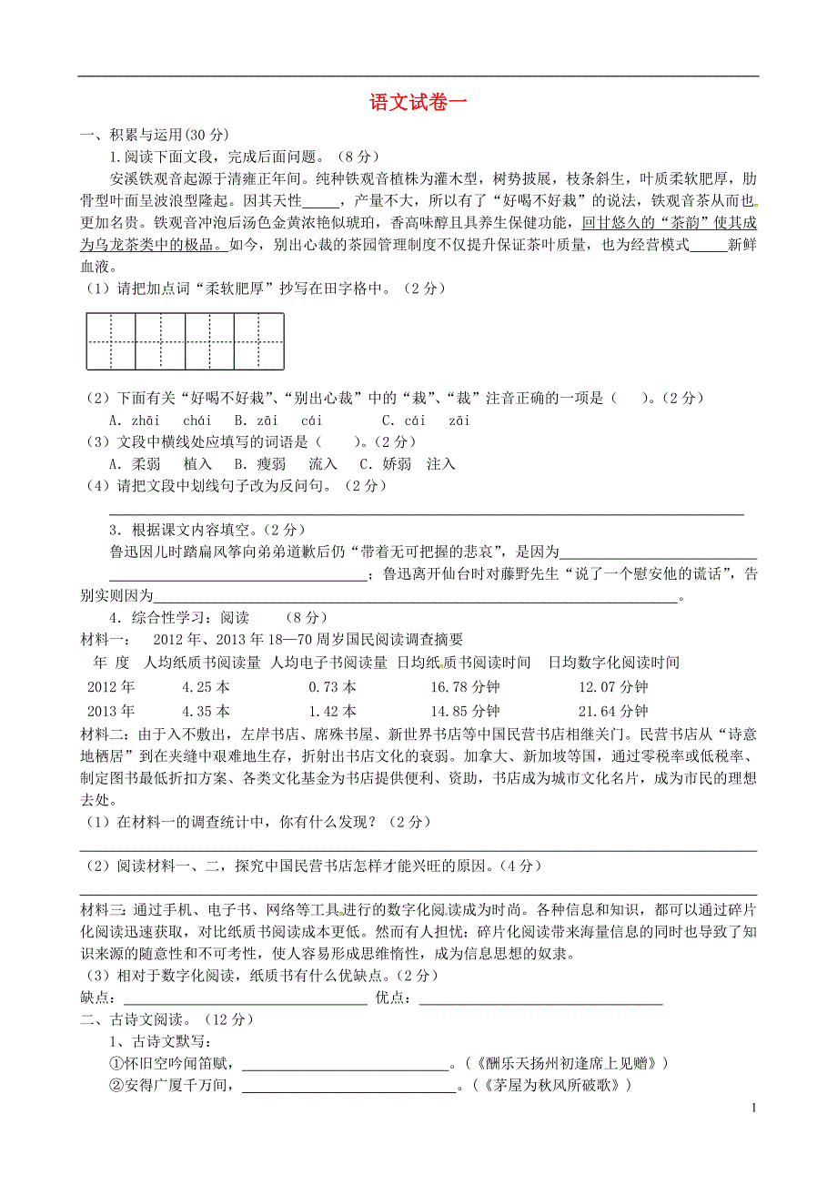 浙江省绍兴县杨汛桥镇中学2015届九年级语文10月校本作业模拟试题1 新人教版_第1页