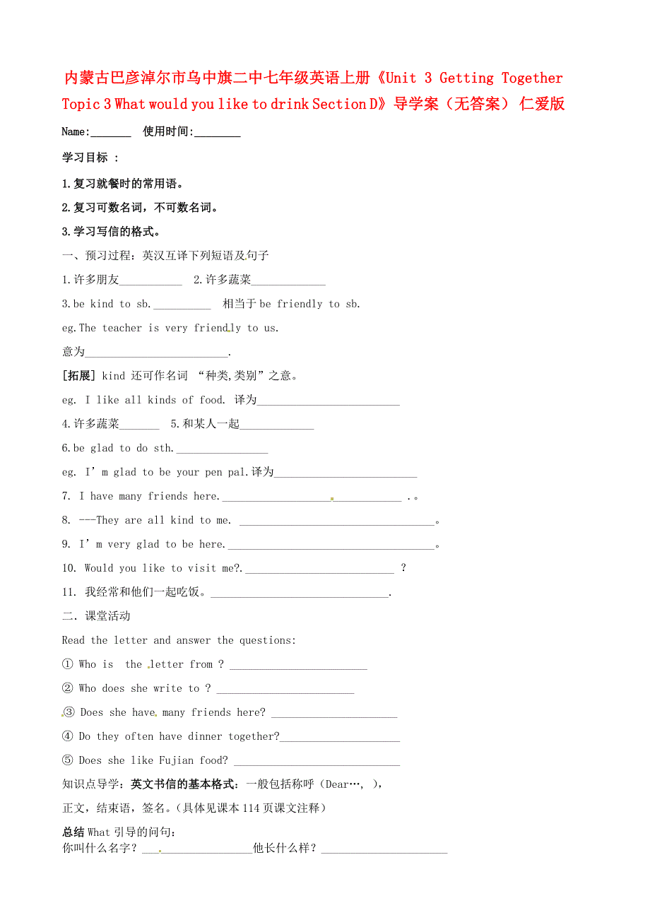 七年级英语上册《unit 3 getting together topic 3 what would you like to drink section d》导学案 仁爱版_第1页