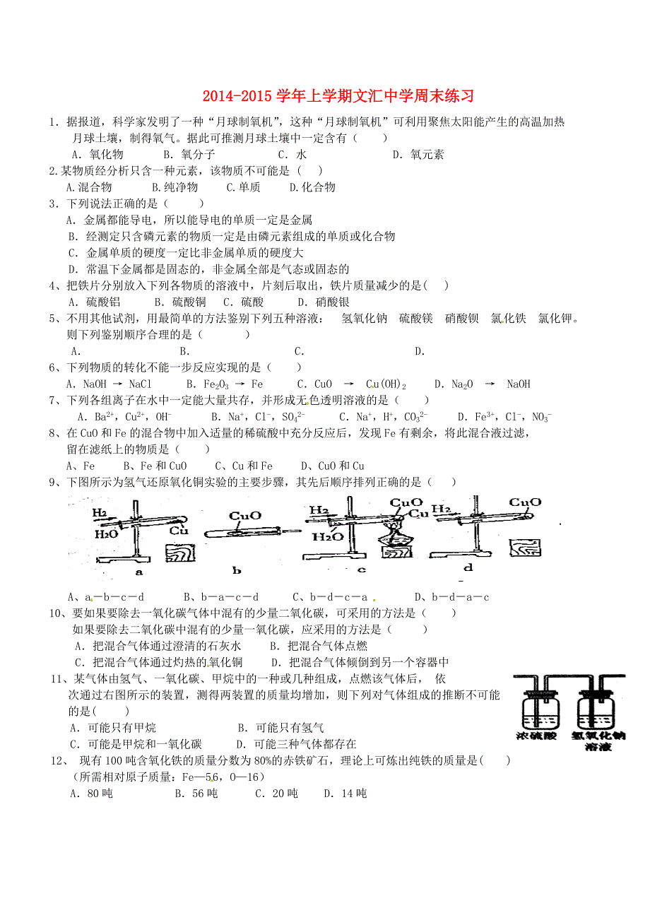 广东省深圳市文汇中学2015届九年级化学上学期第16周周末作业_第1页