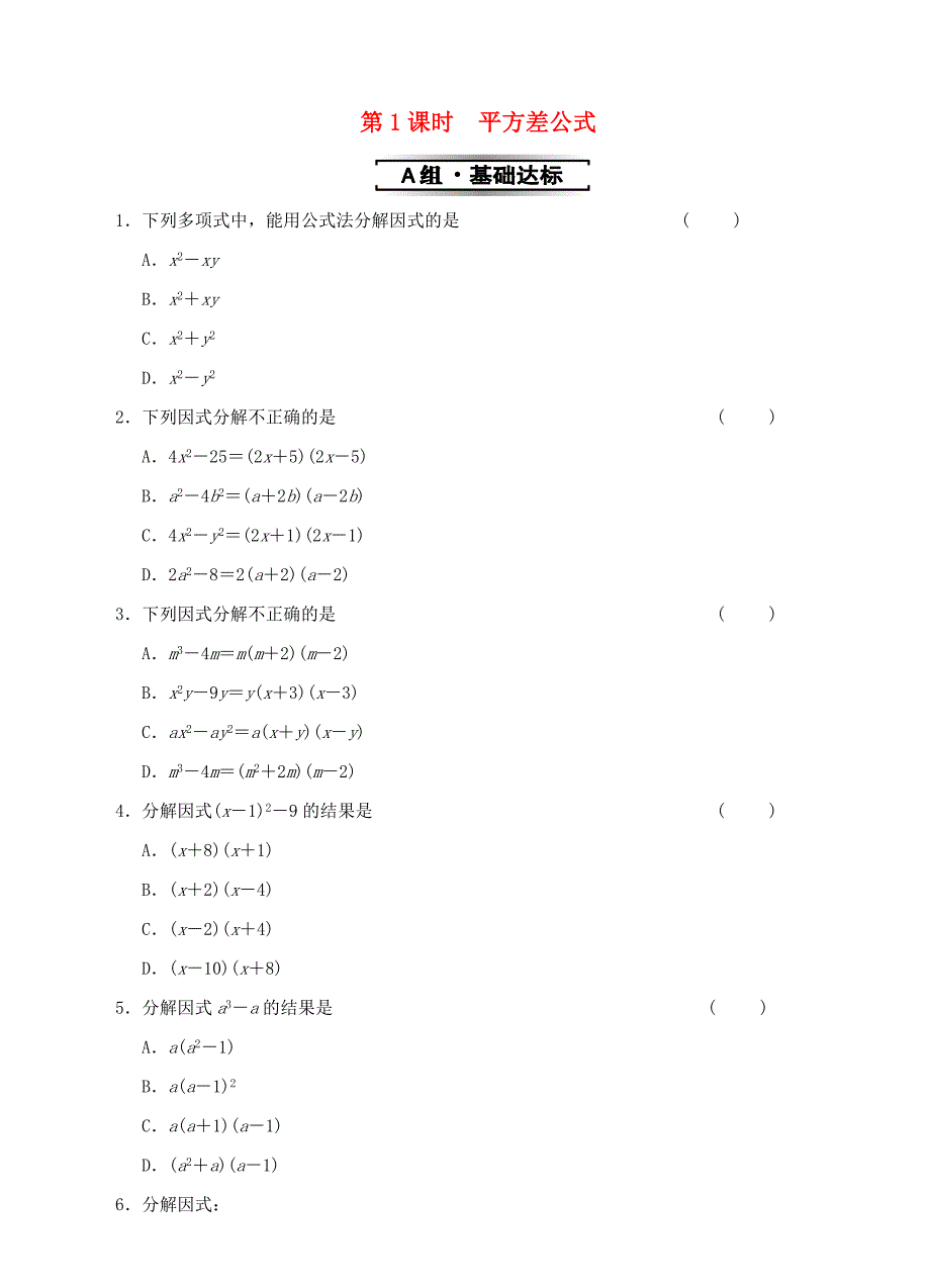 七年级数学上册 4.3《代数式的值》（第1课时)平方差公式巩固练习(新版)浙教版_第1页