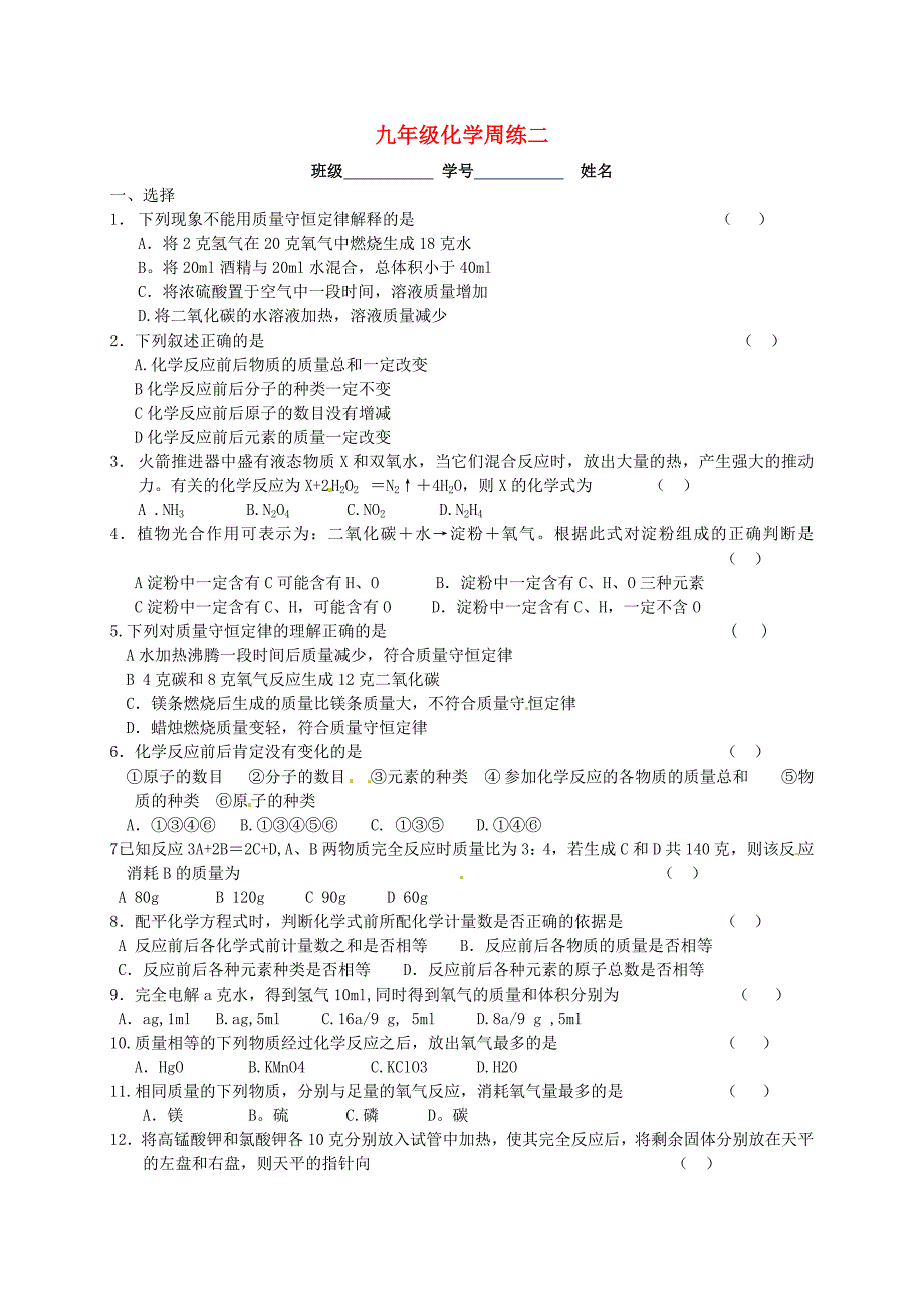 江苏省盐城市射阳县特庸初级中学2016届九年级化学上学期周练2 新人教版_第1页