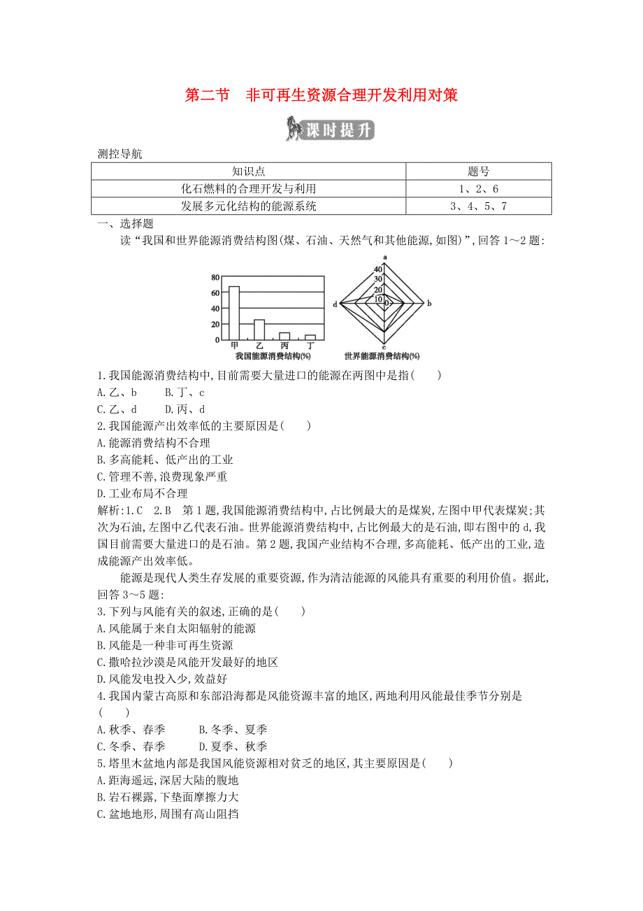 2017-2018年高中地理 第三章 自然资源的利用与保护 第二节 非可再生资源合理开发利用对策课时提升 新人教版选修6_第1页