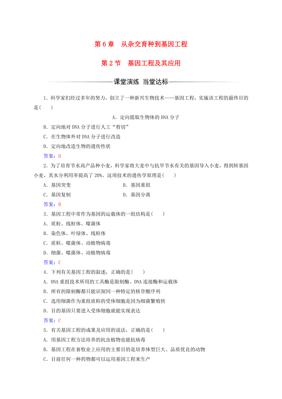 2016-2017学年高中生物第6章从杂交育种到基因工程第2节基因工程及其应用检测试题新人教版必修_第1页