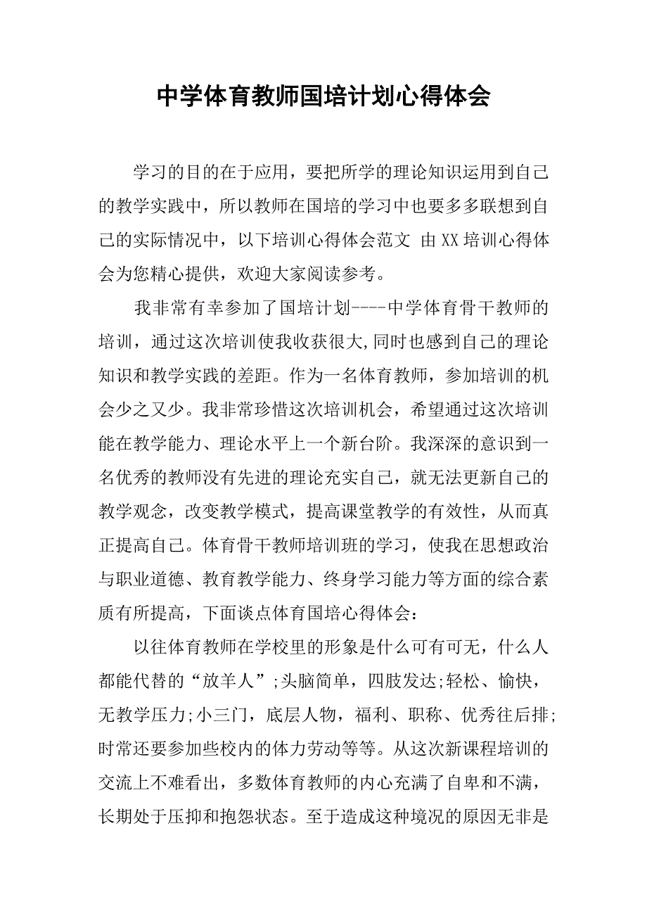 中学体育教师国培计划心得体会.doc_第1页