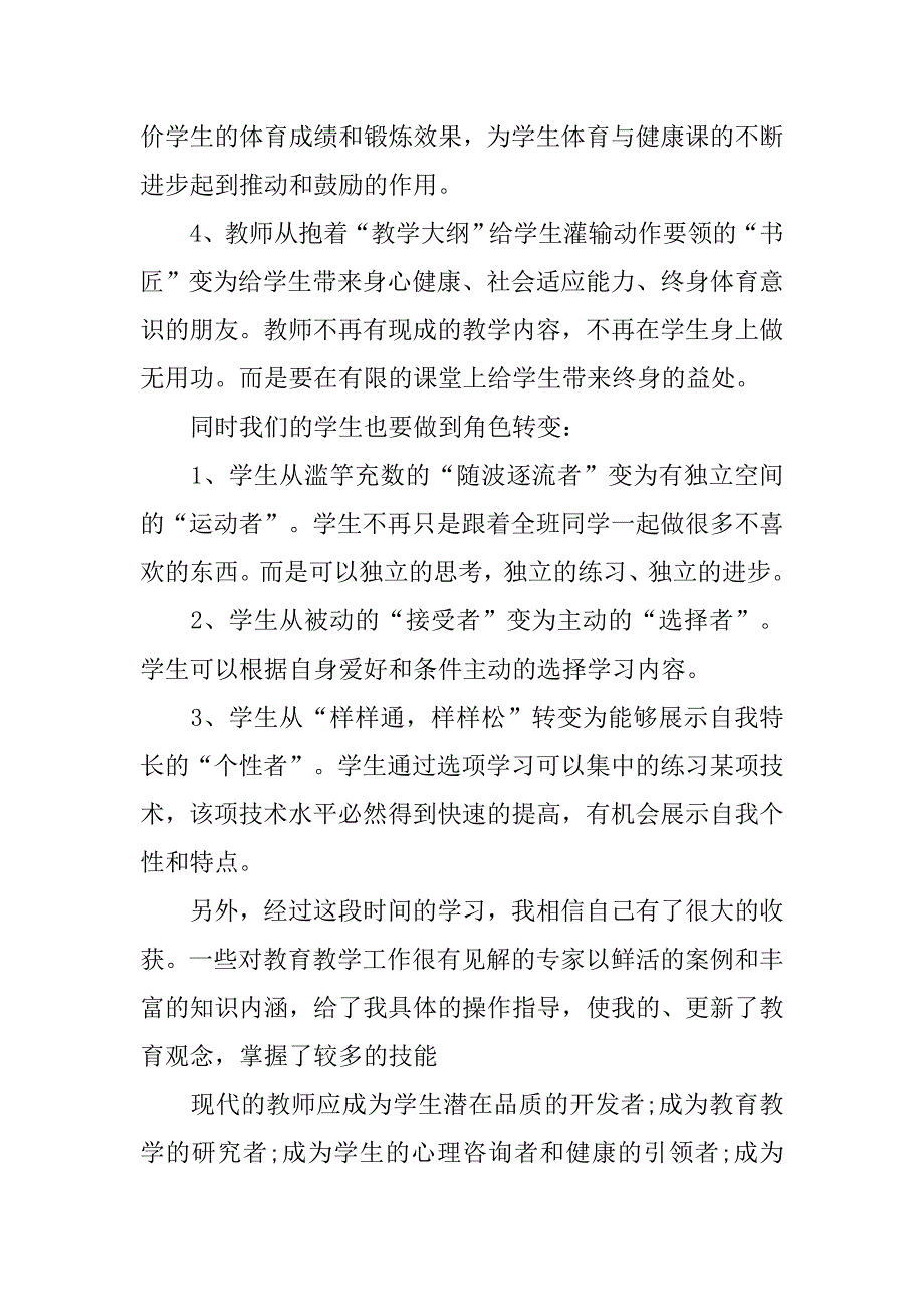 中学体育教师国培计划心得体会.doc_第3页