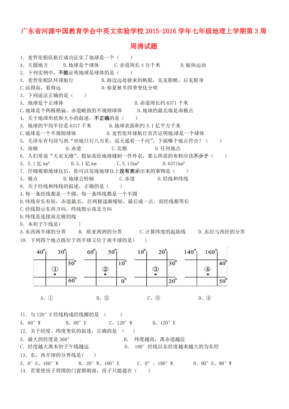 广东省河源中国教育学会中英文实验学校2015-2016学年七年级地理上学期第3周周清试题 粤教版_第1页