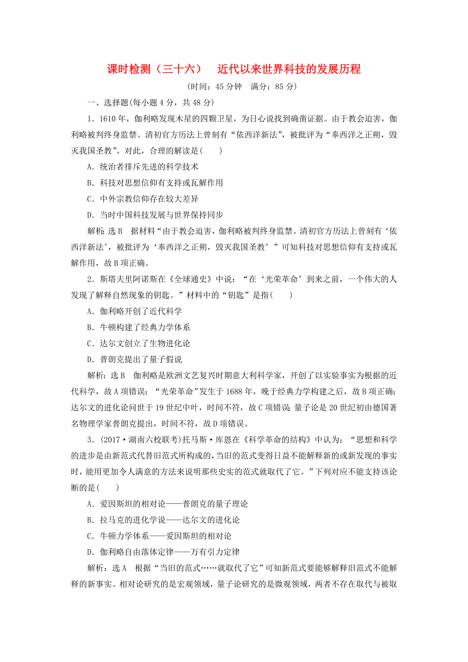 通史版2018届高三历史一轮复习第三编世界史第一板块第十三单元世界政治经济格局的演变-二战后的世界课时检测三十六近代以来世界科技的发展历程新人教版_第1页