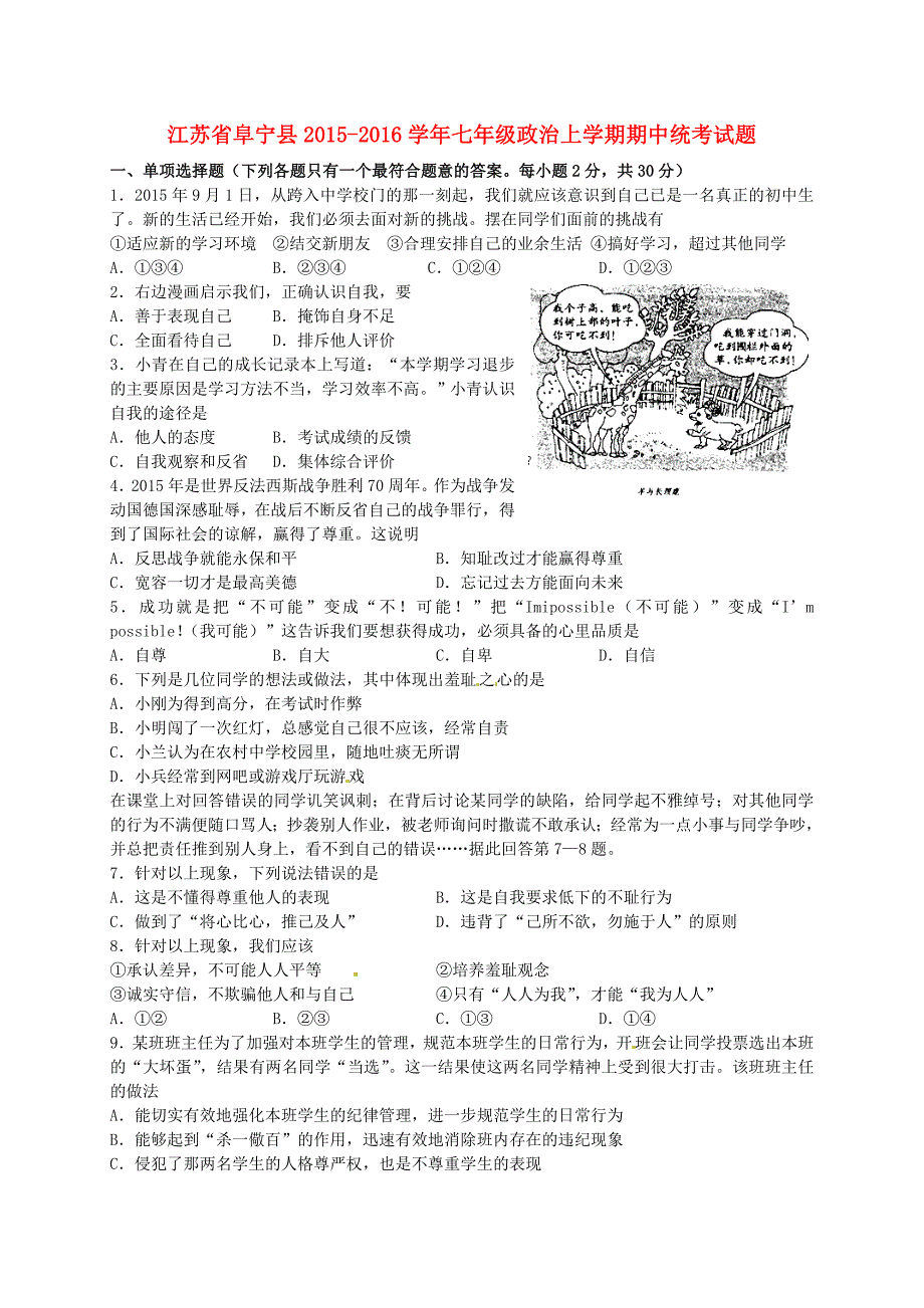 江苏省阜宁县2015-2016学年七年级政治上学期期中统考试题_第1页