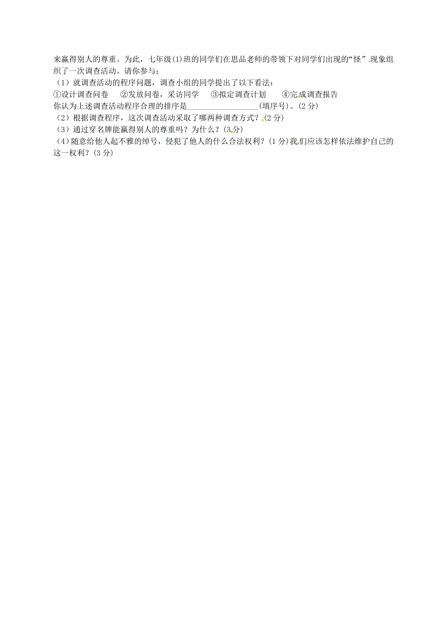 江苏省阜宁县2015-2016学年七年级政治上学期期中统考试题_第3页