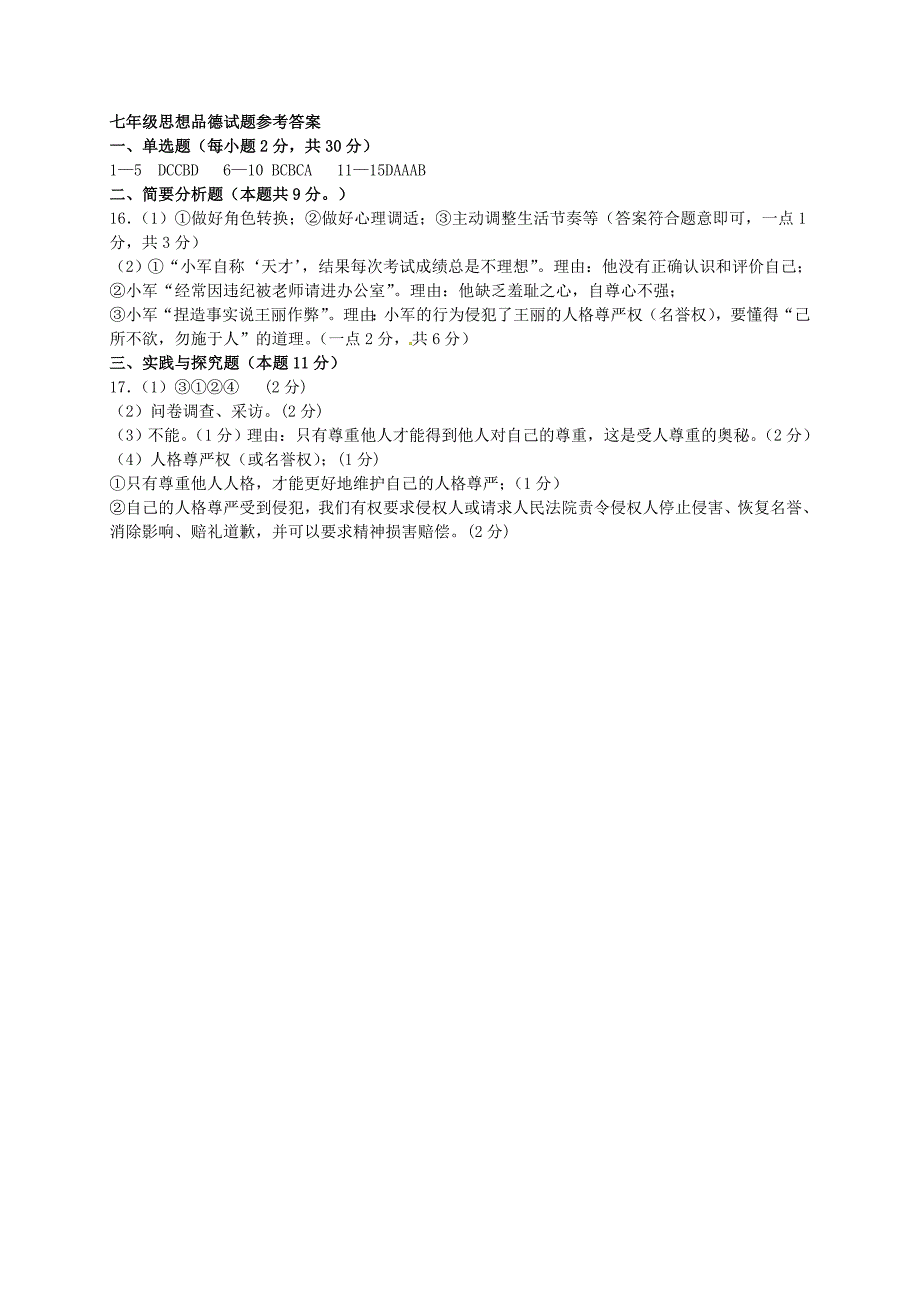 江苏省阜宁县2015-2016学年七年级政治上学期期中统考试题_第4页