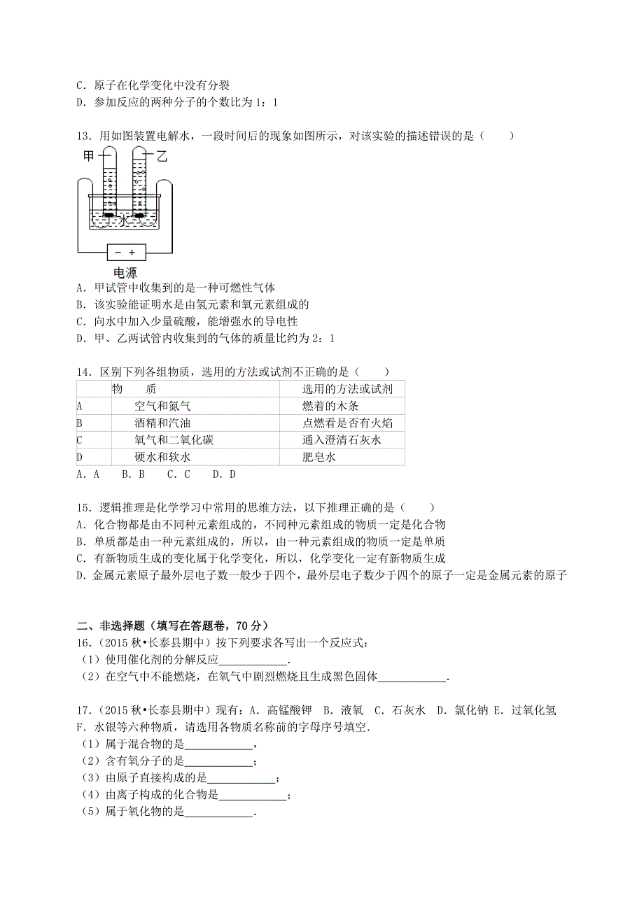 福建省漳州市长泰县2015-2016学年九年级化学上学期期中试题（含解析) 新人教版_第3页