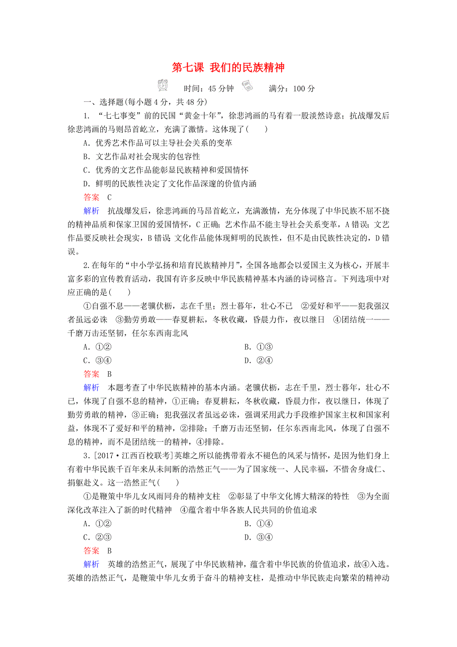 2018版高考政治一轮总复习 第三部分 文化生活 第3单元 中华文化与民族精神 第七课 我们的民族精神限时规范特训_第1页