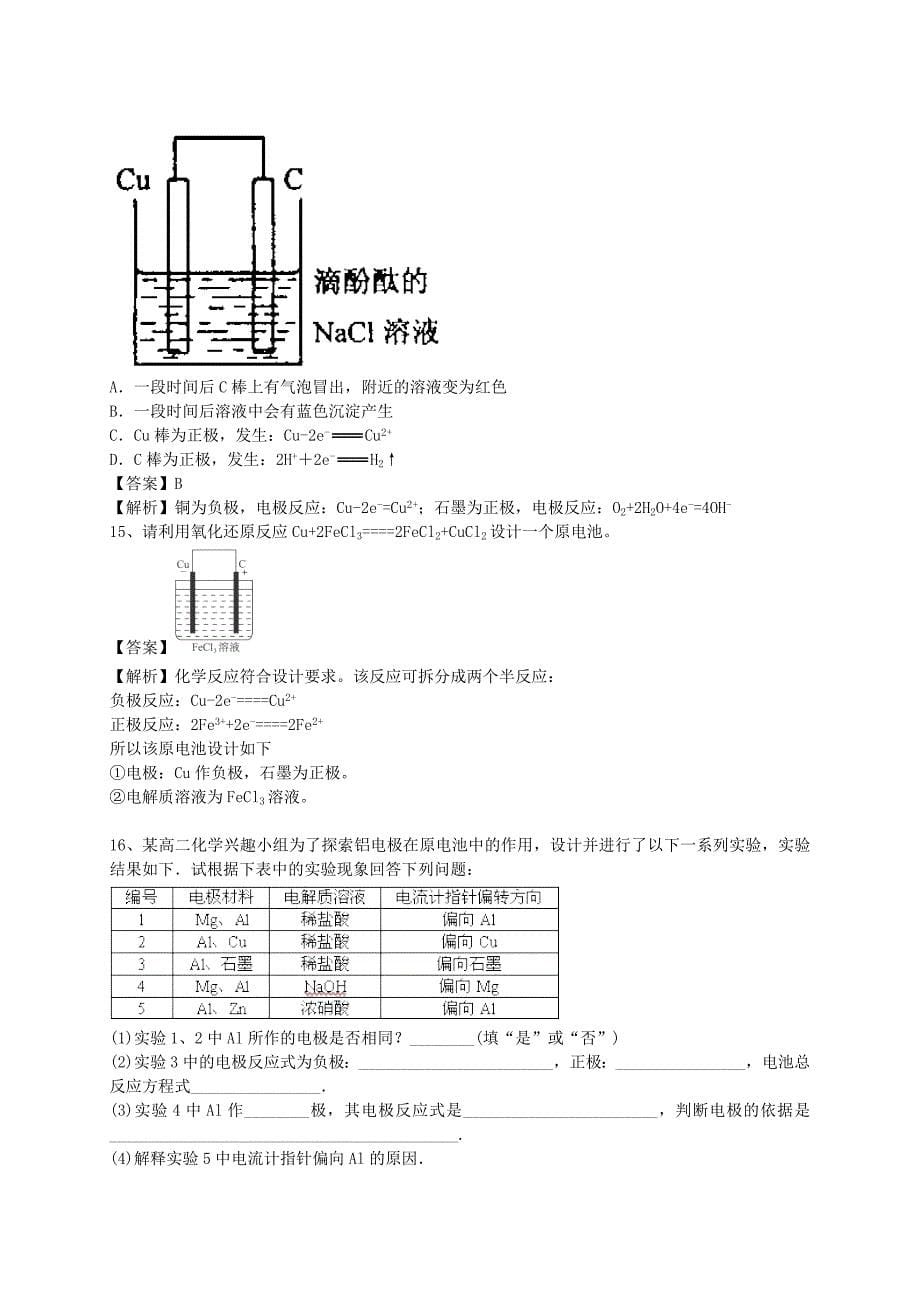 2016届高考化学二轮复习 全国卷近5年模拟试题分考点汇编 原电池（含解析）_第5页