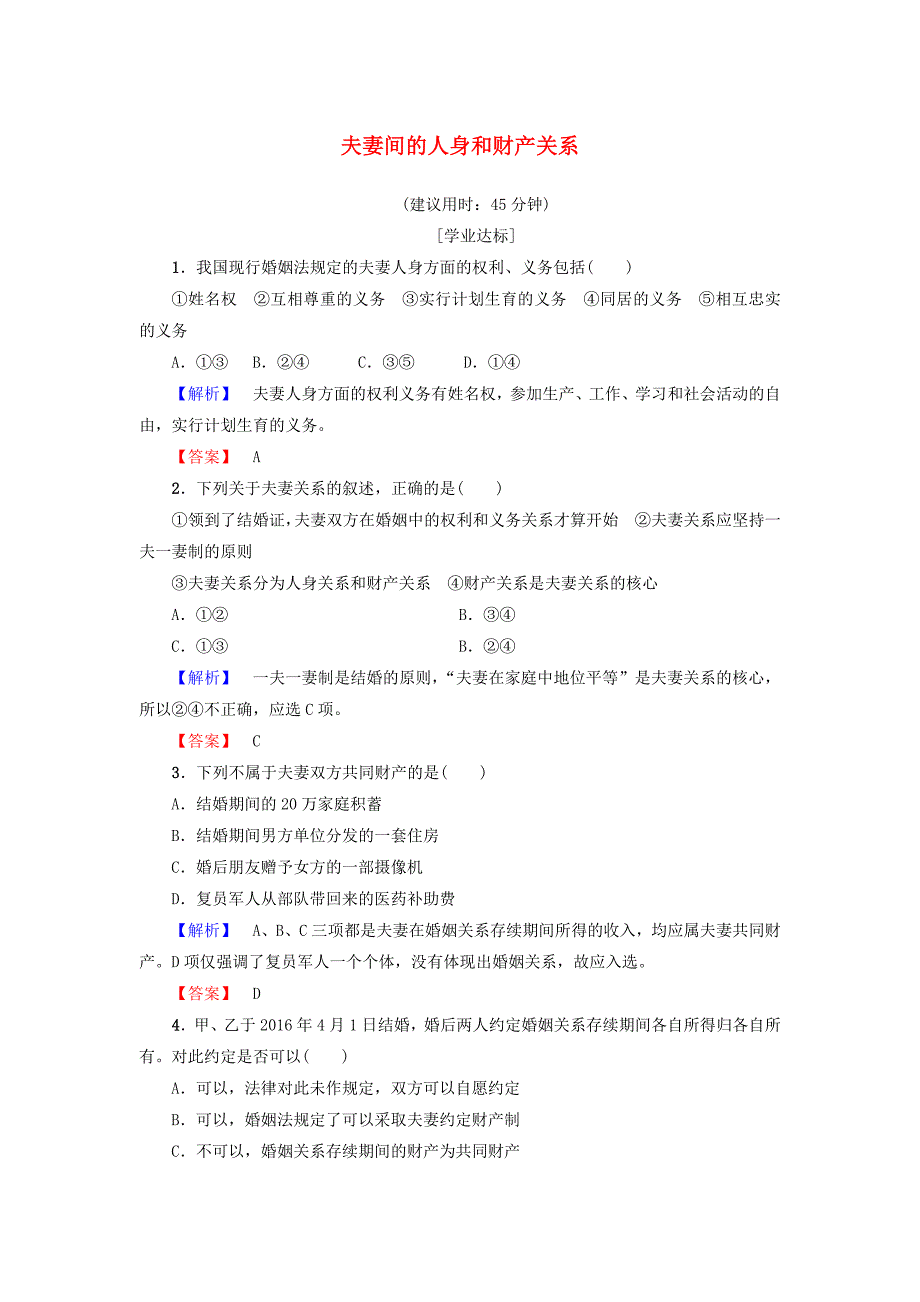 2016-2017学年高中政治专题5家庭与婚姻3夫妻间的人身和财产关系学业分层测评新人教版选修_第1页