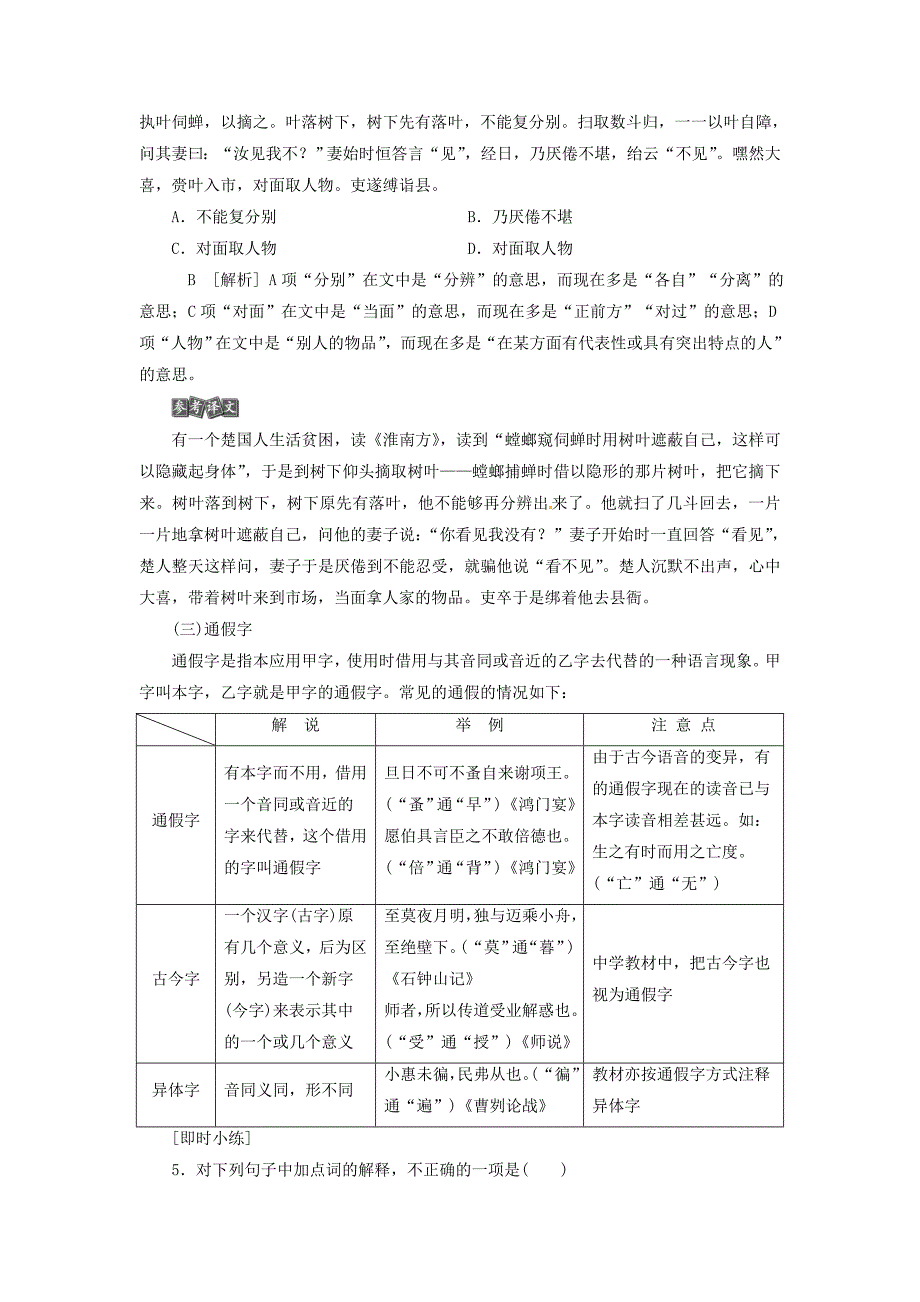 2018年高考语文一轮复习 第4部分 古代诗文阅读 专题1 文言文阅读-历览前贤国与家 披文入情悟精华 隐性考点1 理解常见文言实词在文中的含义_第4页