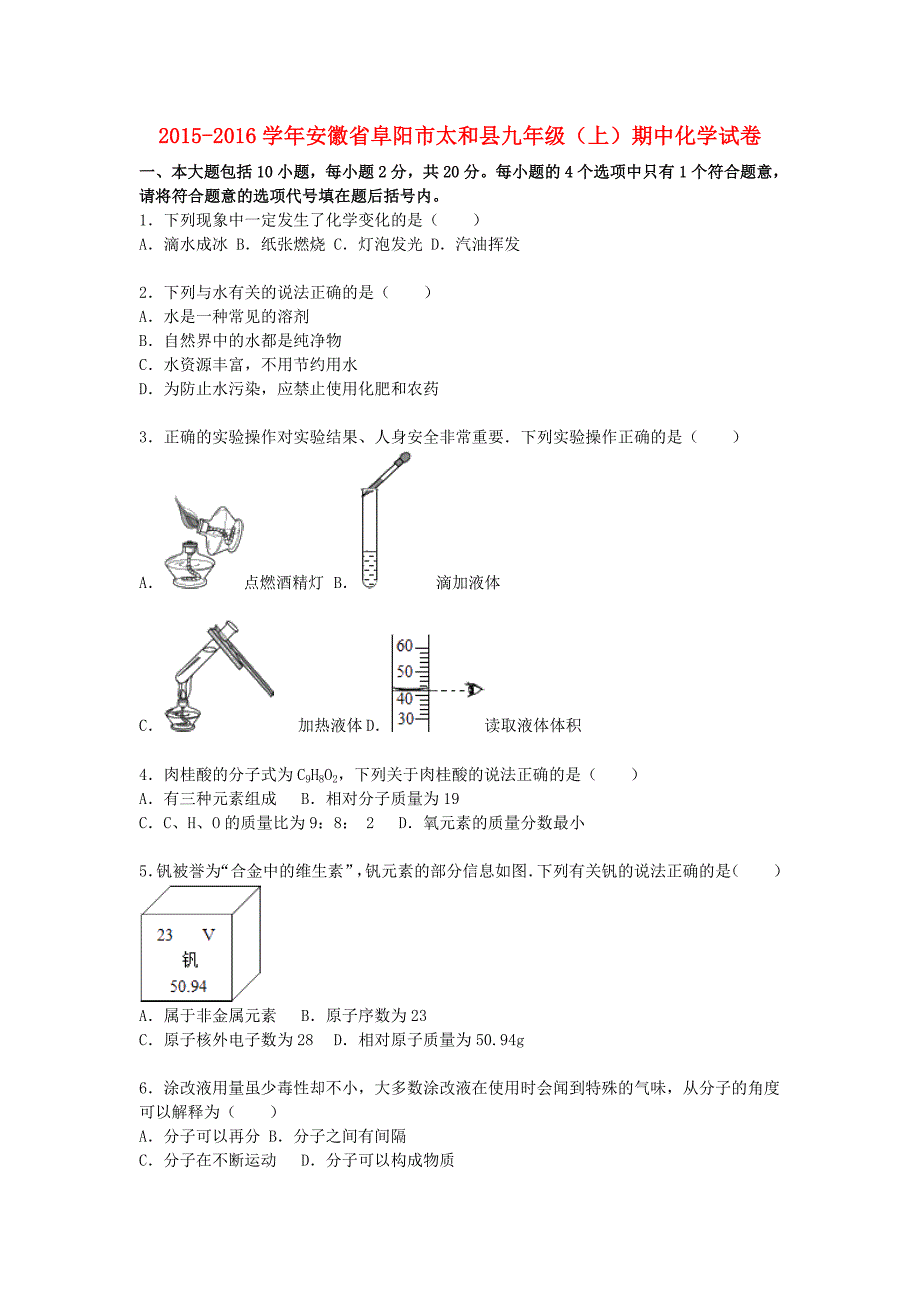 安徽省阜阳市太和县2015-2016学年九年级化学上学期期中试题（含解析) 新人教版_第1页