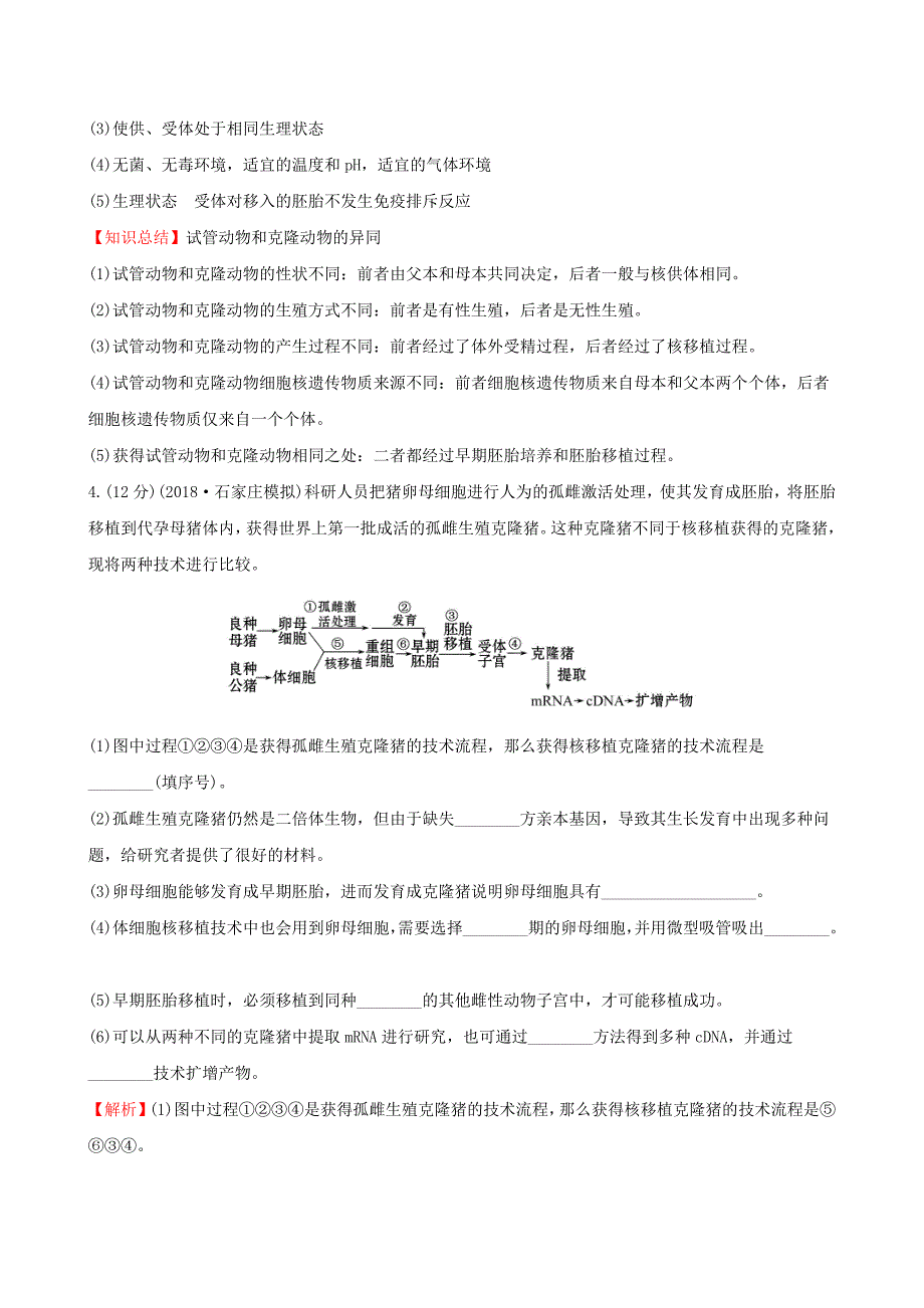 2019届高考生物一轮复习 课时分层作业 四十三 现代生物科技专题 第4课 胚胎工程与生物技术的安全性和伦理问题 新人教版选修3_第3页