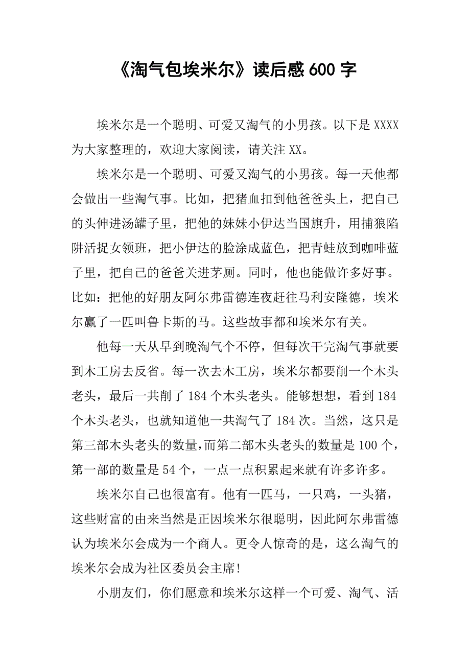 《淘气包埃米尔》读后感600字.doc_第1页