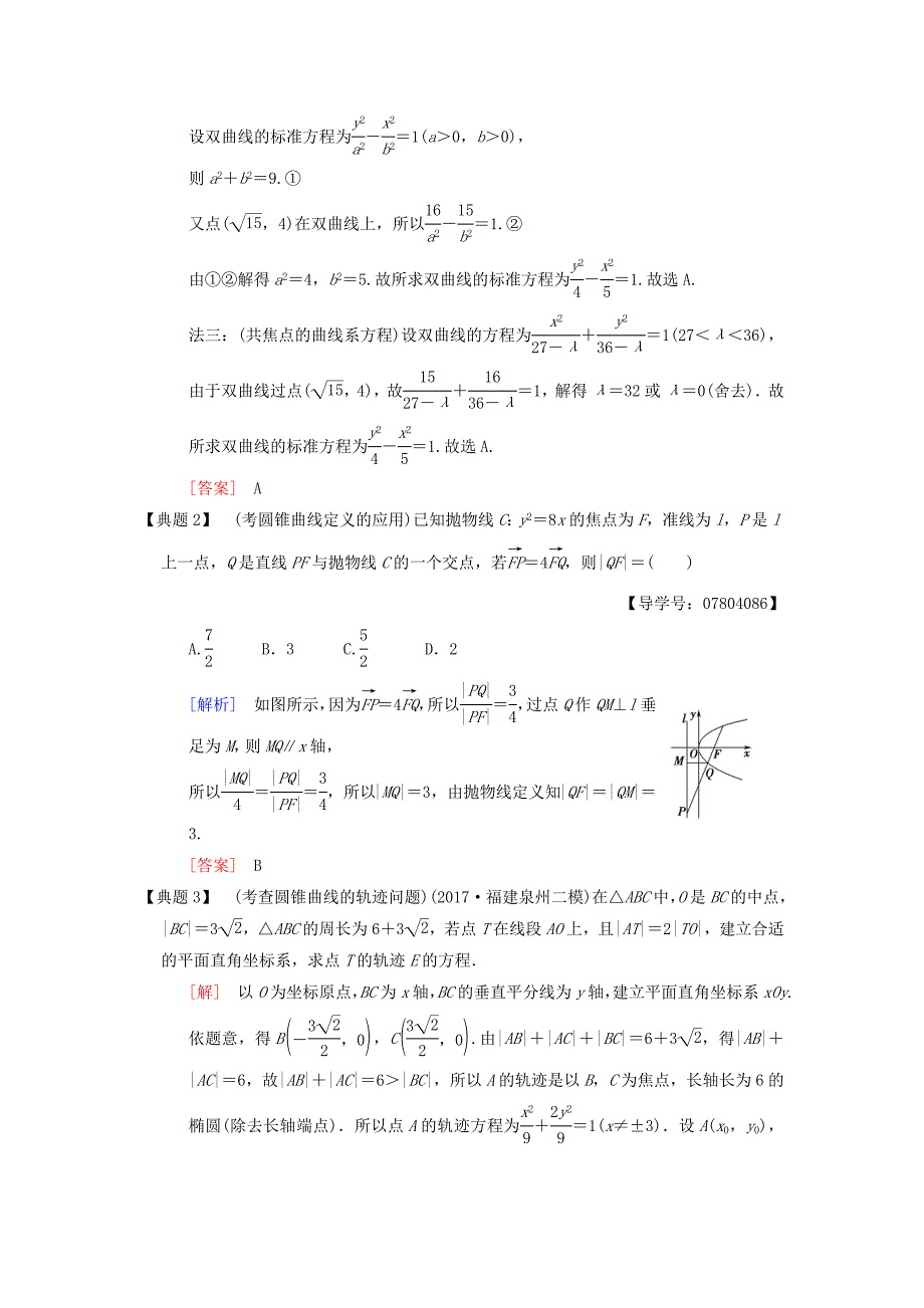 2018版高考数学二轮复习 第1部分 重点强化专题 专题5 解析几何 第12讲 圆锥曲线的定义、方程、几何性质教学案 理_第2页