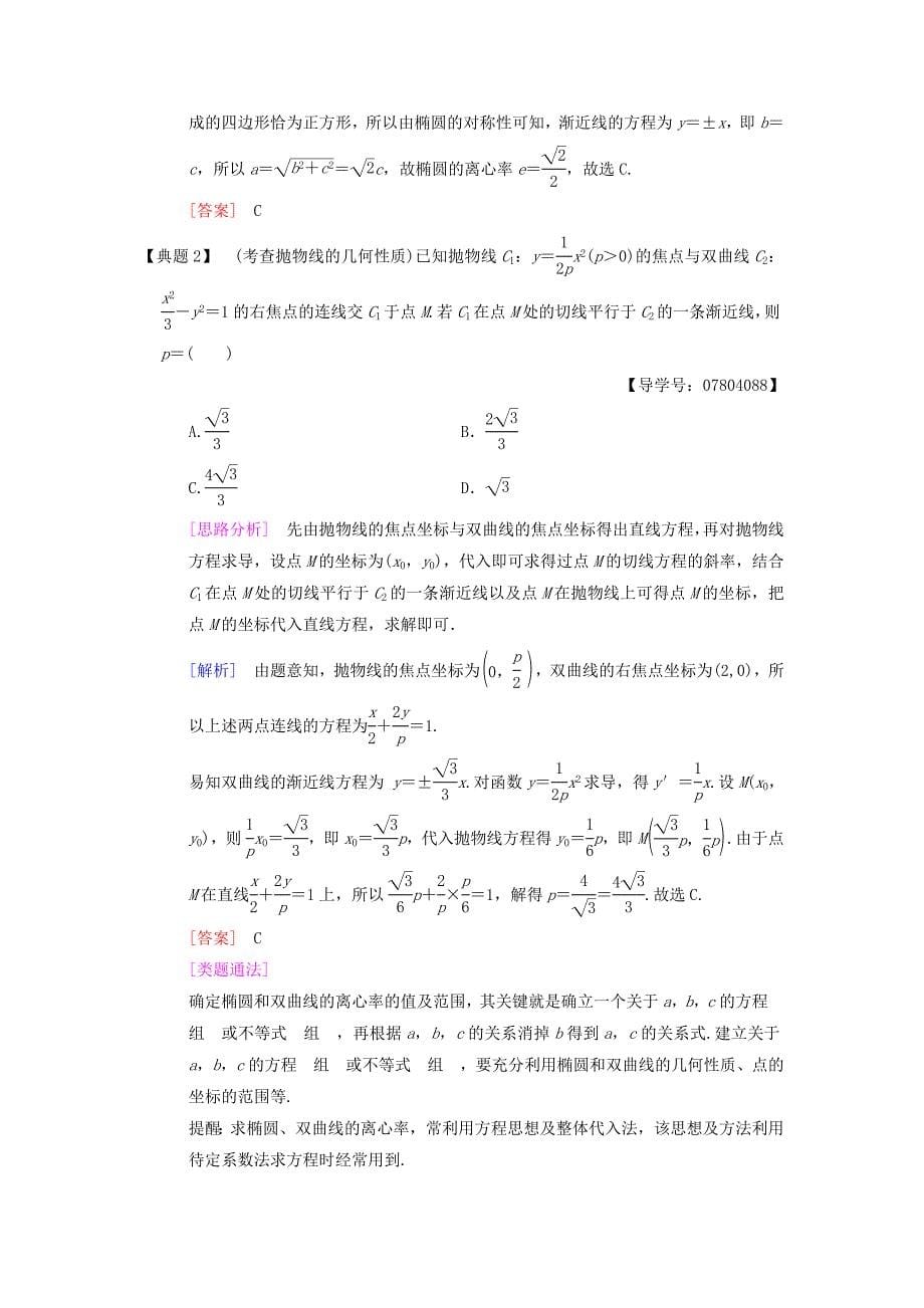 2018版高考数学二轮复习 第1部分 重点强化专题 专题5 解析几何 第12讲 圆锥曲线的定义、方程、几何性质教学案 理_第5页