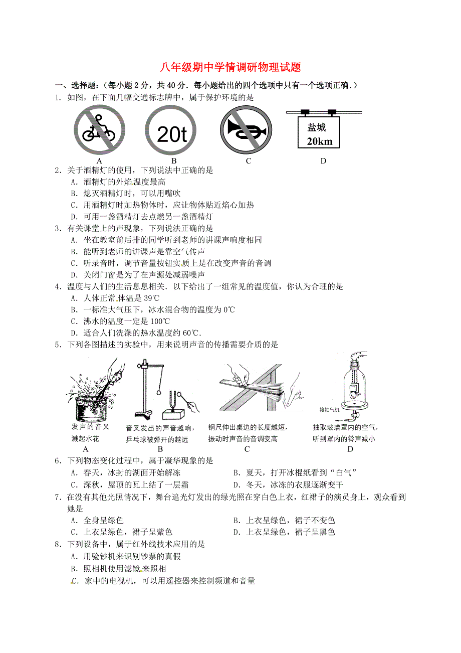 江苏省阜宁县2015-2016学年八年级物理上学期期中统考试题 苏科版_第1页