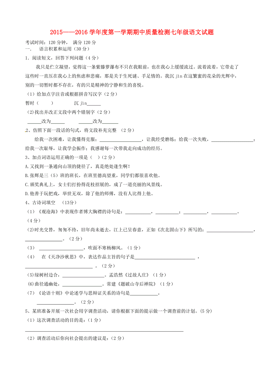 山东省夏津县第四实验中学2015-2016学年七年级语文上学期期中质量检测试题 新人教版_第1页