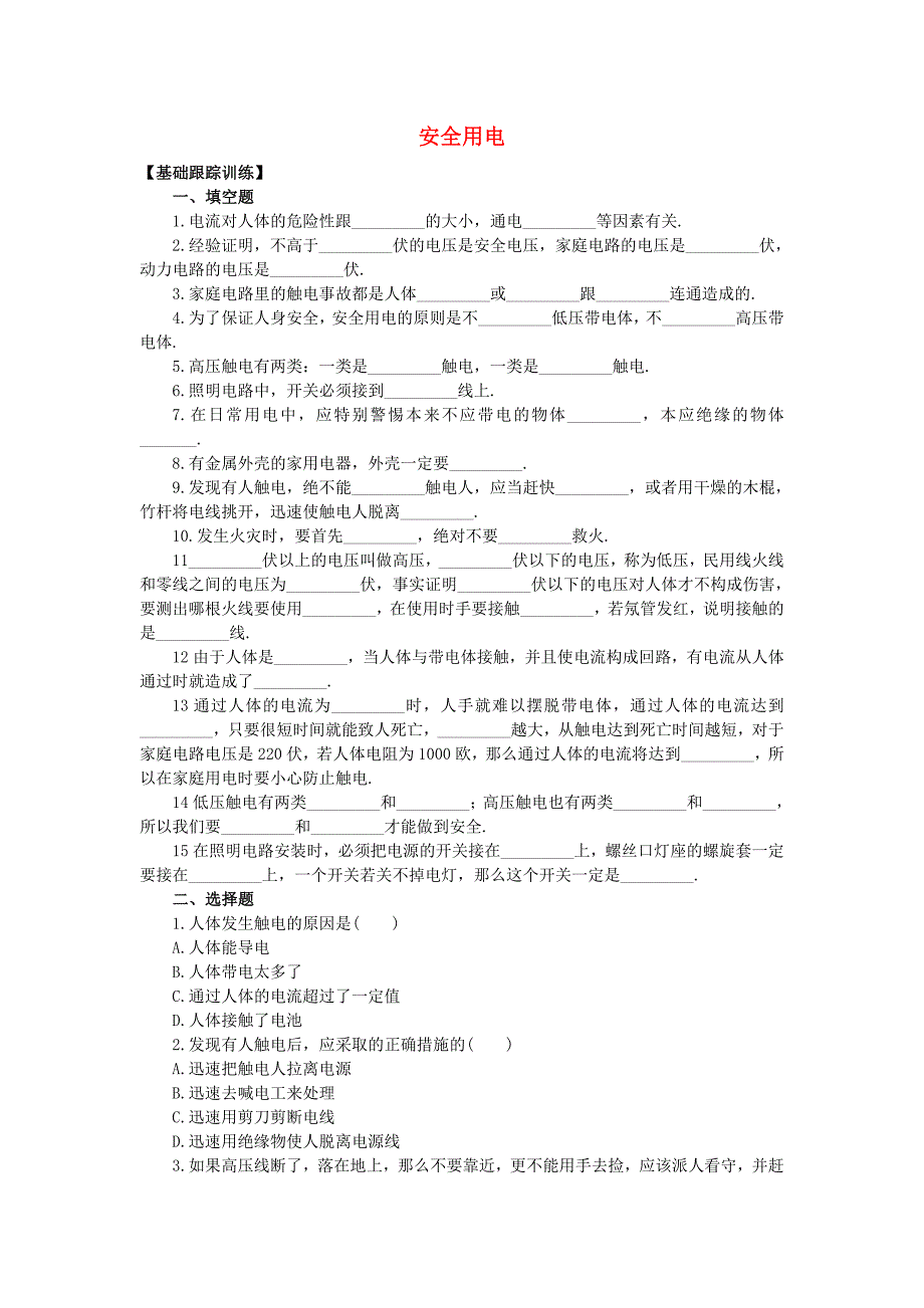 九年级物理全册 19.3 安全用电同步练习（新版)新人教版_第1页