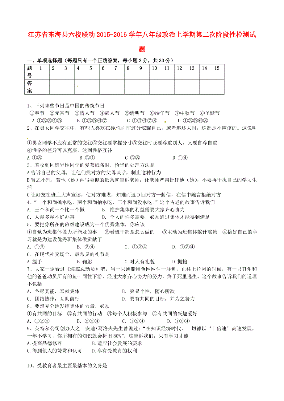 江苏省东海县六校联动2015-2016学年八年级政治上学期第二次阶段性检测试题 苏教版_第1页