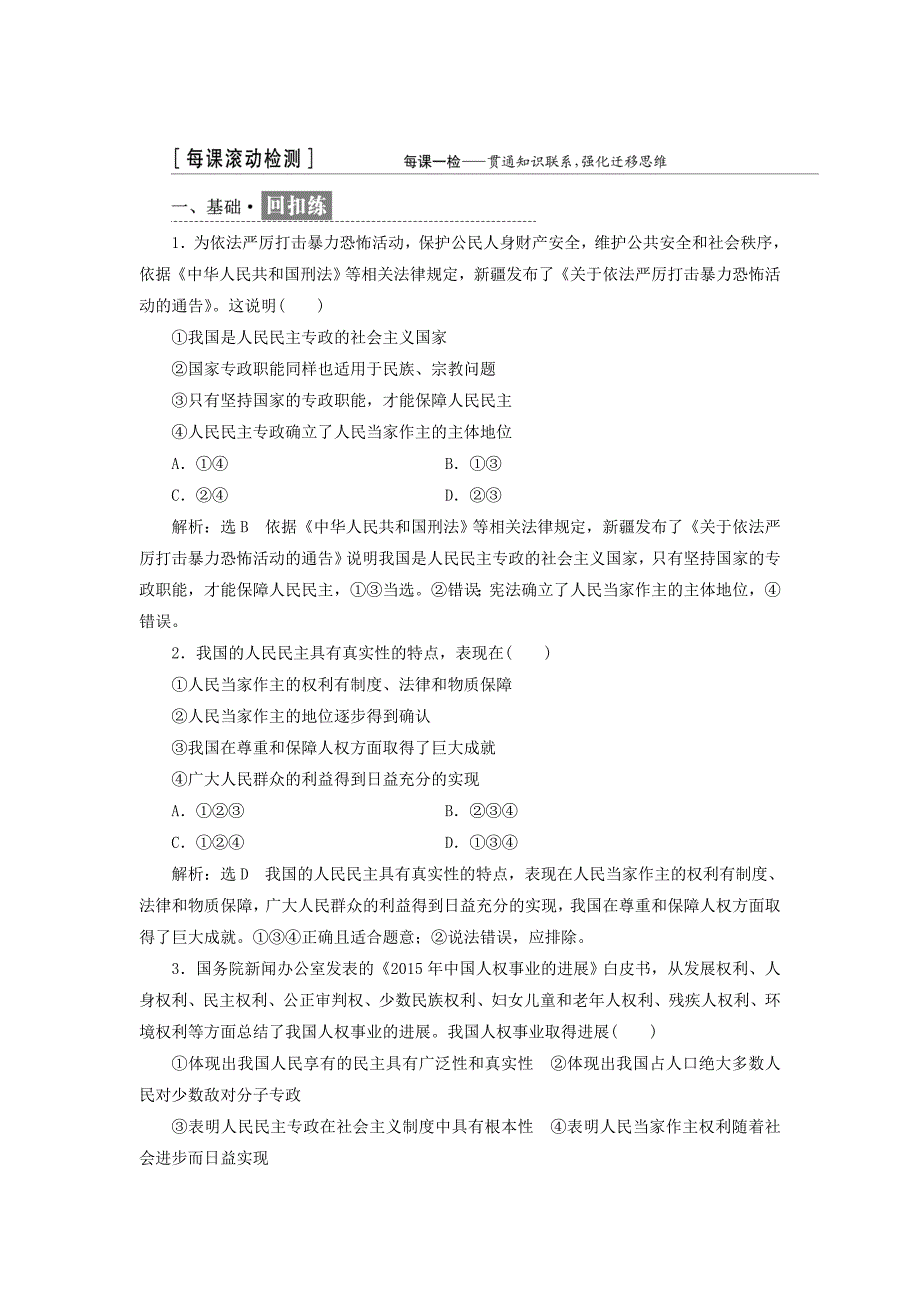 2017-2018学年高中政治 第一单元 公民的政治生活 第一课 生活在人民当家作主的国家小结与测评 新人教版必修2_第3页