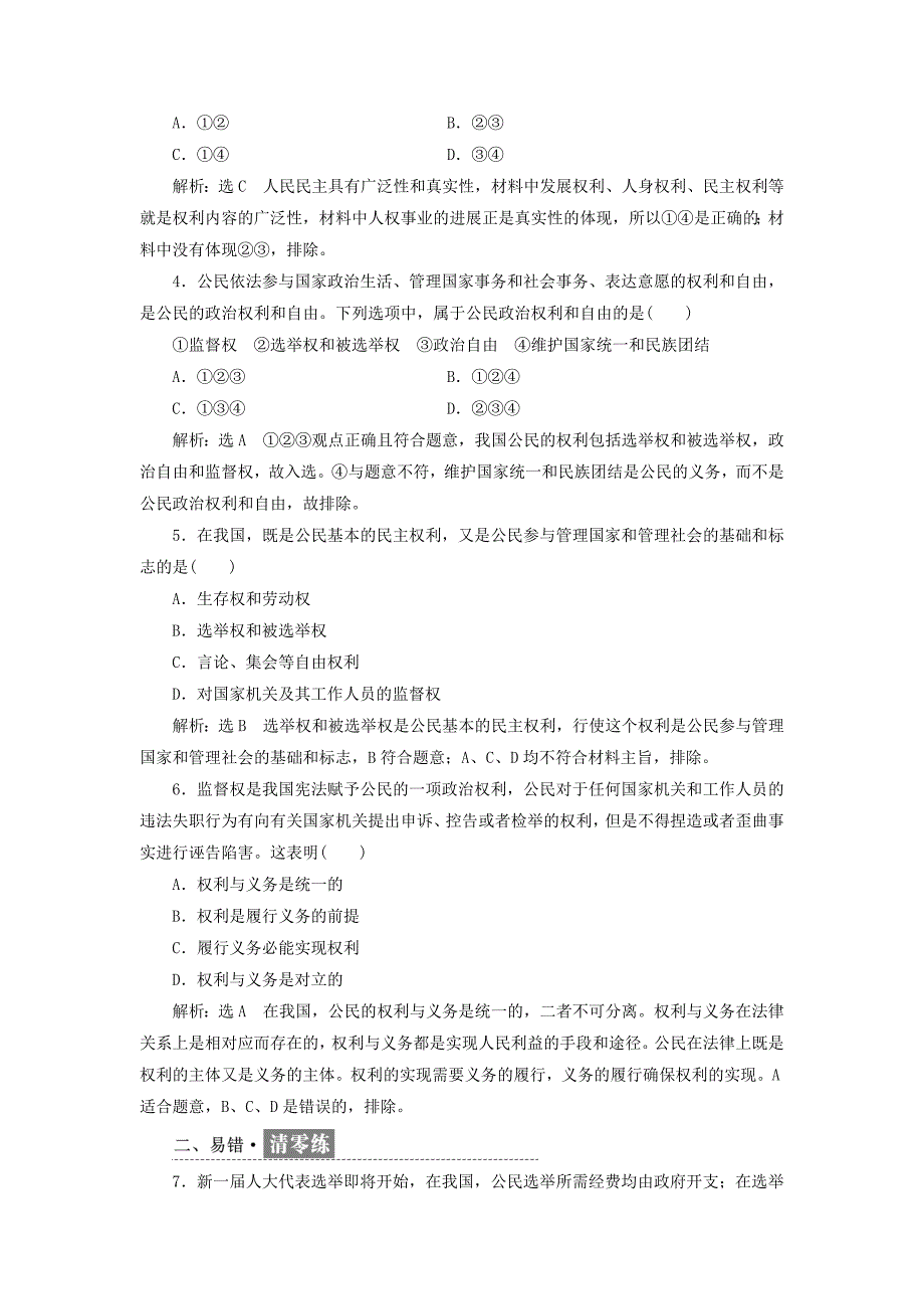 2017-2018学年高中政治 第一单元 公民的政治生活 第一课 生活在人民当家作主的国家小结与测评 新人教版必修2_第4页